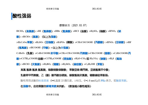 酸性强弱之欧阳家百创编