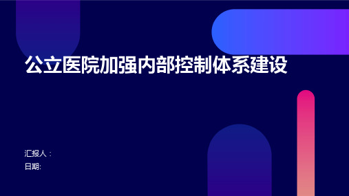 公立医院加强内部控制体系建设