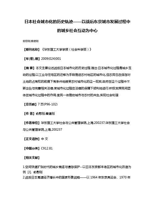 日本社会城市化的历史轨迹——以战后东京城市发展过程中的城乡社会互动为中心