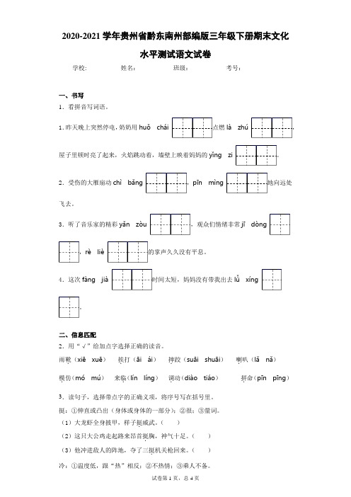 2020-2021学年贵州省黔东南州部编版三年级下册期末文化水平测试语文试卷(word版 含答案)