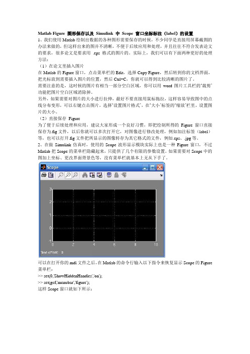 Matlab_Figure_图形保存以及_Simulink_中_Scope_窗口坐标标注(label)的设置