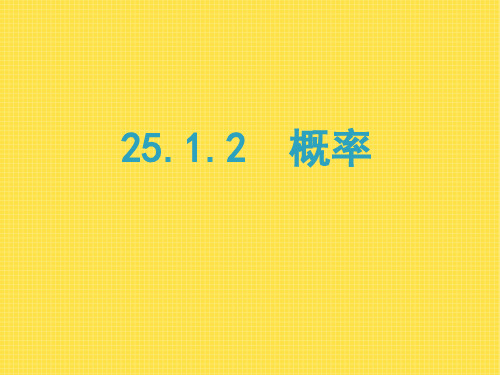 人教版初中数学九年级上册《概率》课件