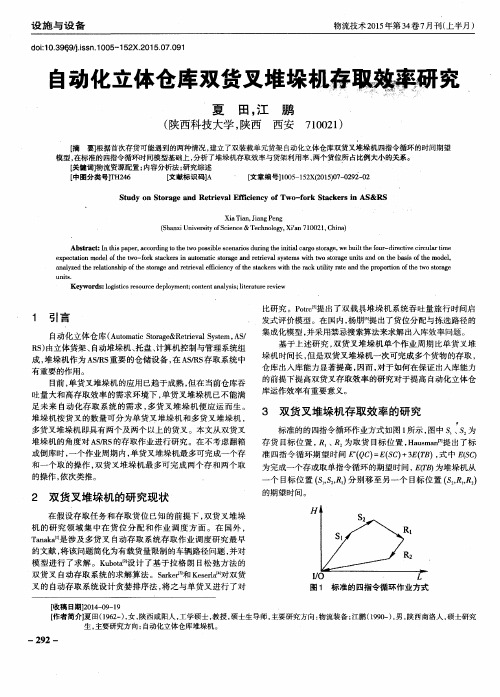 自动化立体仓库双货叉堆垛机存取效率研究