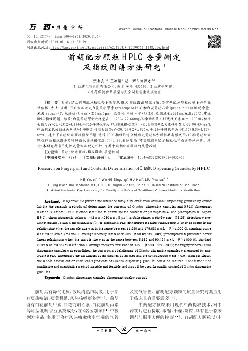 前胡配方颗粒hplc含量测定及指纹图谱方法研究