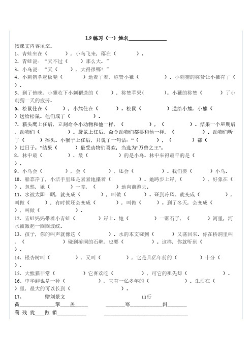 【免费下载】人教版新课标小学语文二年级上册按课文内容填空