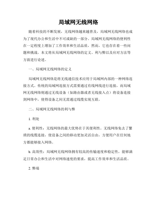 局域网无线网络