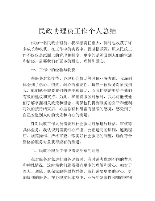 民政协理员工作个人总结