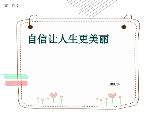 高二作文《自信让人生更美丽》800字(共10页PPT)