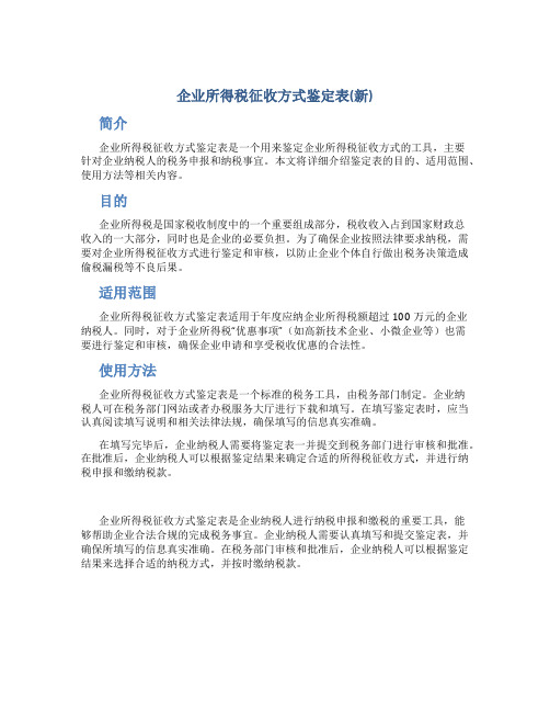 企业所得税征收方式鉴定表(新)