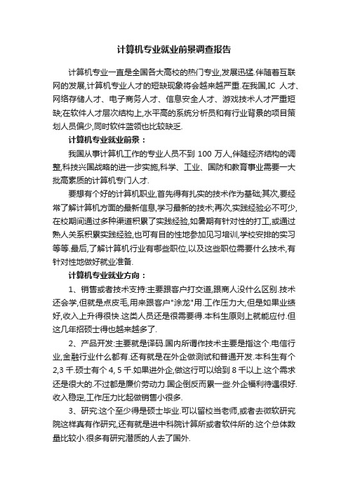 计算机专业就业前景调查报告