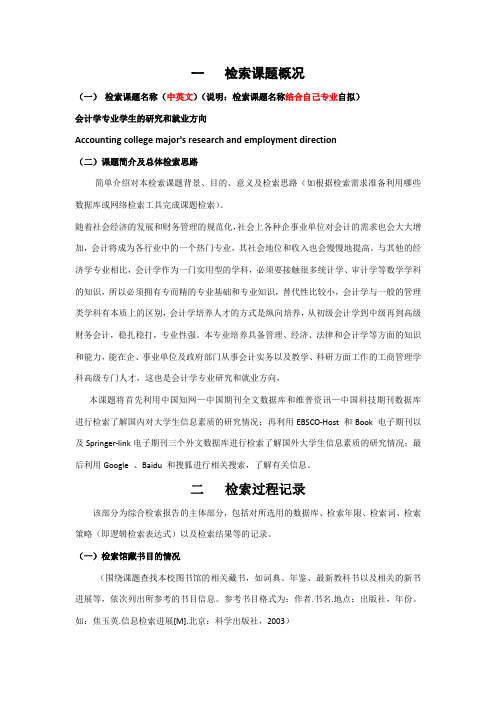 信息检索与利用综合检索报告