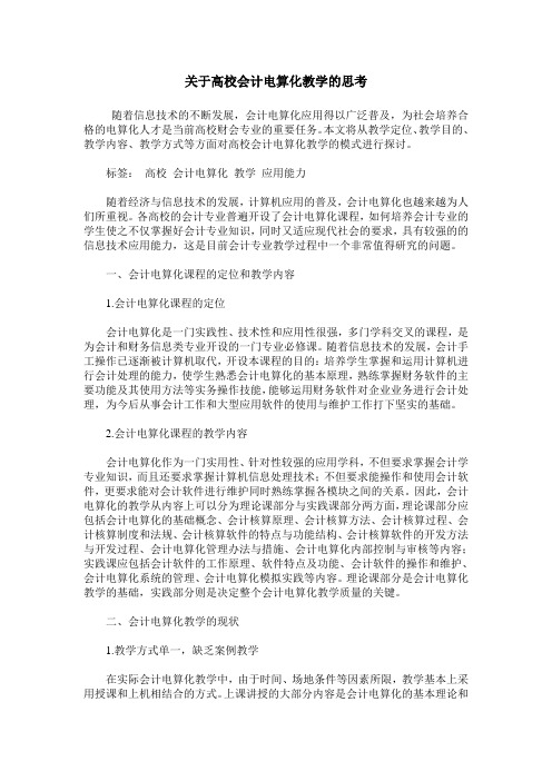 关于高校会计电算化教学的思考