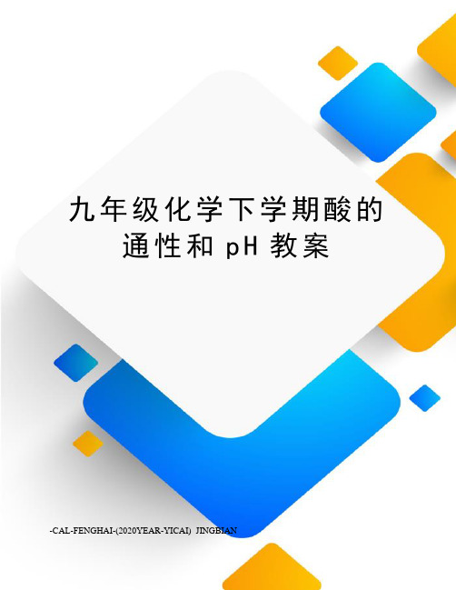 九年级化学下学期酸的通性和pH教案