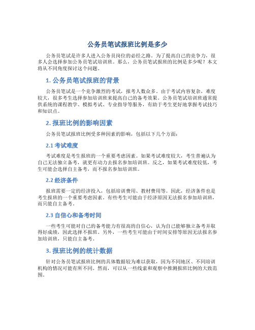 公务员笔试报班比例是多少