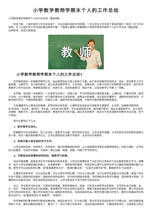 小学数学教师学期末个人的工作总结