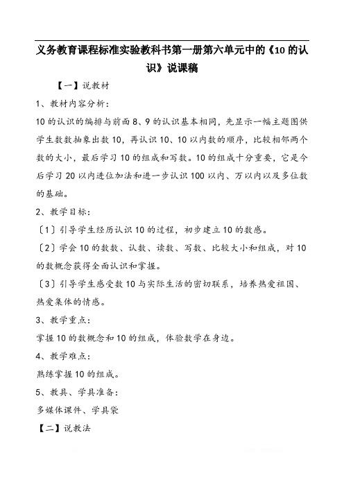 义务教育课程标准实验教科书第一册第六单元中的《10的认识》说课稿