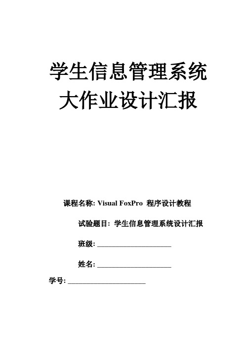 2023年vfp学生信息管理系统大作业设计报告