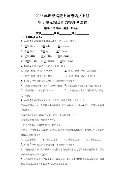 2022年新部编版七年级语文上册第3单元综合能力提升测试卷(附参考答案)