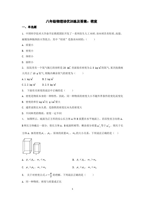 八年级物理培优训练及答案：密度