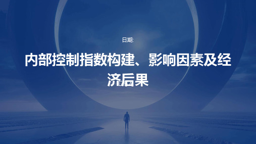 内部控制指数构建、影响因素及经济后果