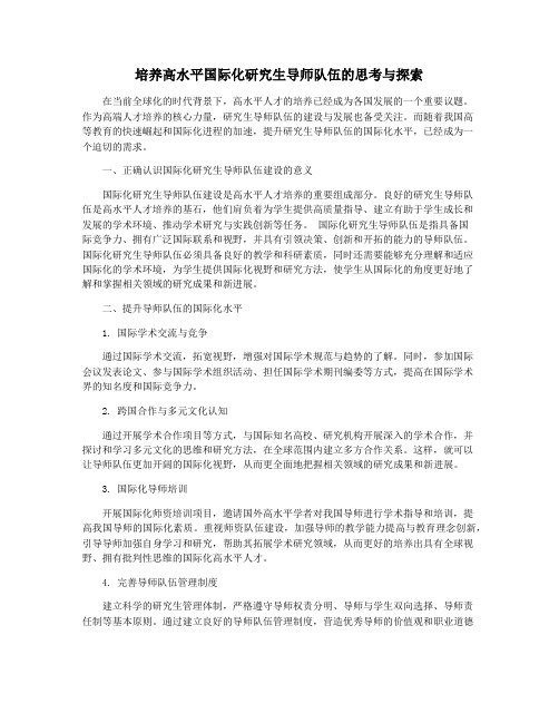 培养高水平国际化研究生导师队伍的思考与探索