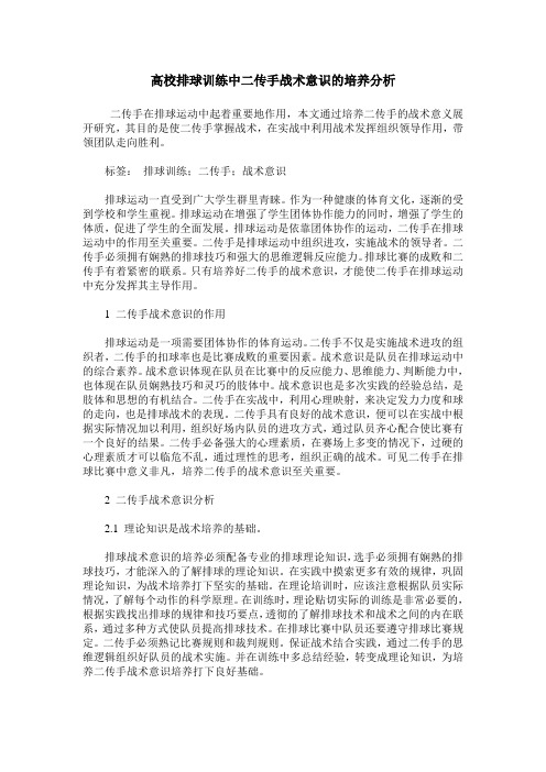 高校排球训练中二传手战术意识的培养分析