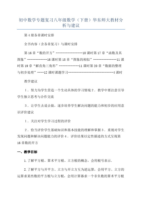 初中数学专题复习八年级数学(下册)华东师大教材分析与建议