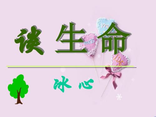 九年级语文下册 第9课 谈生命课件 新人教版