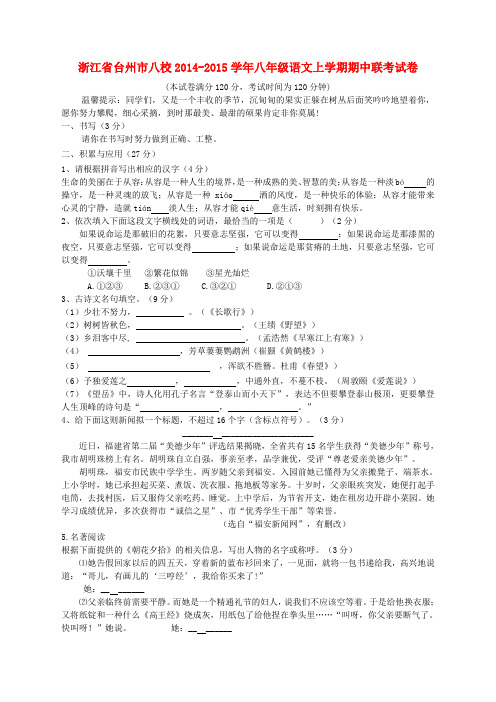 浙江省台州市八校2014-2015学年八年级上学期期中联考语文试卷 浙教版