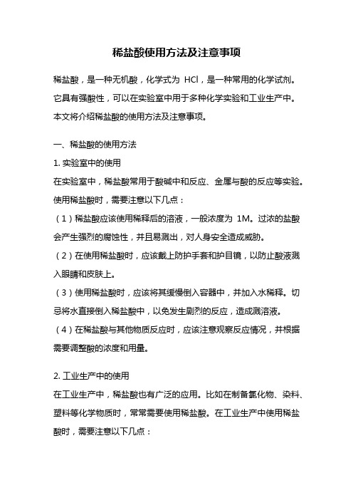 稀盐酸使用方法及注意事项