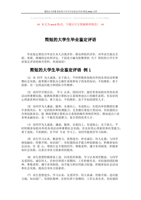 【精品文档】简短的大学生毕业鉴定评语-精选word文档 (7页)