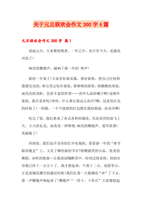 关于元旦联欢会作文300字4篇