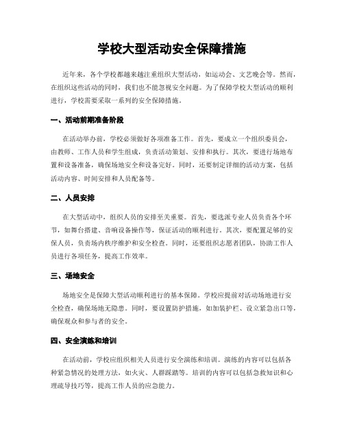 学校大型活动安全保障措施