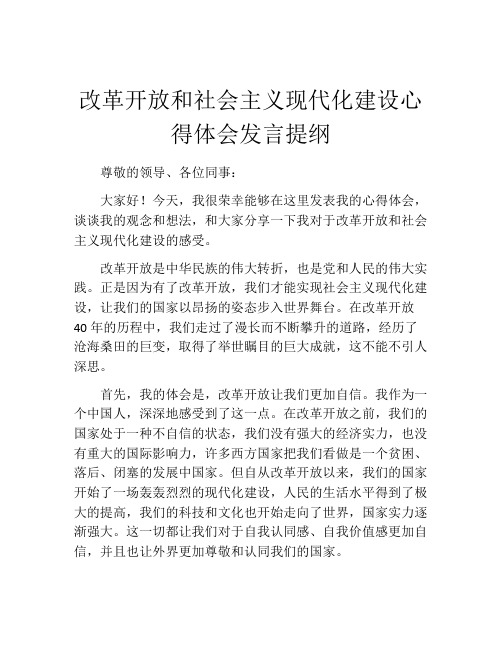 改革开放和社会主义现代化建设心得体会发言提纲