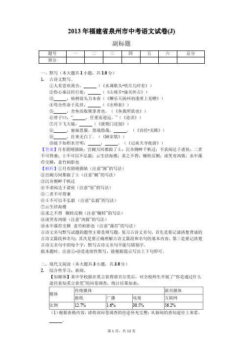 2013年福建省泉州市中考语文试卷(J)