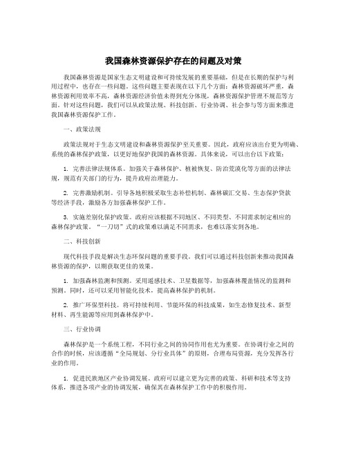 我国森林资源保护存在的问题及对策