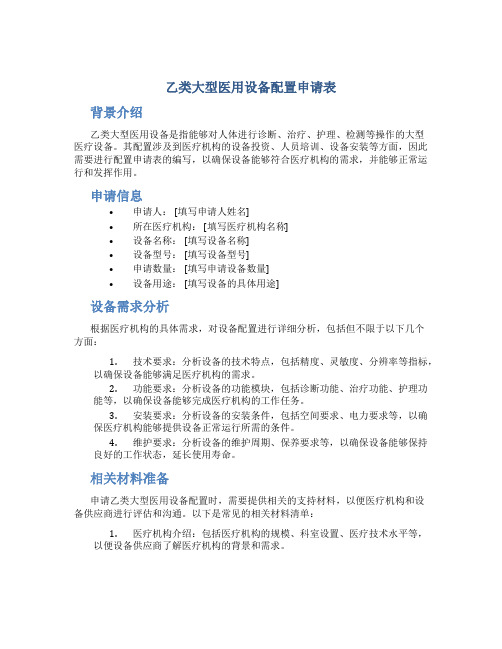 乙类大型医用设备配置申请表