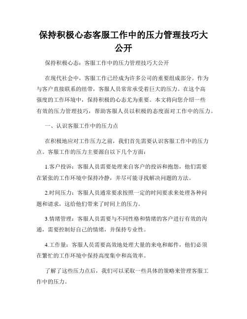 保持积极心态客服工作中的压力管理技巧大公开