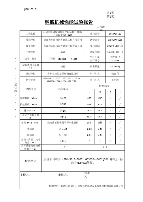 钢筋机械性能试验报告