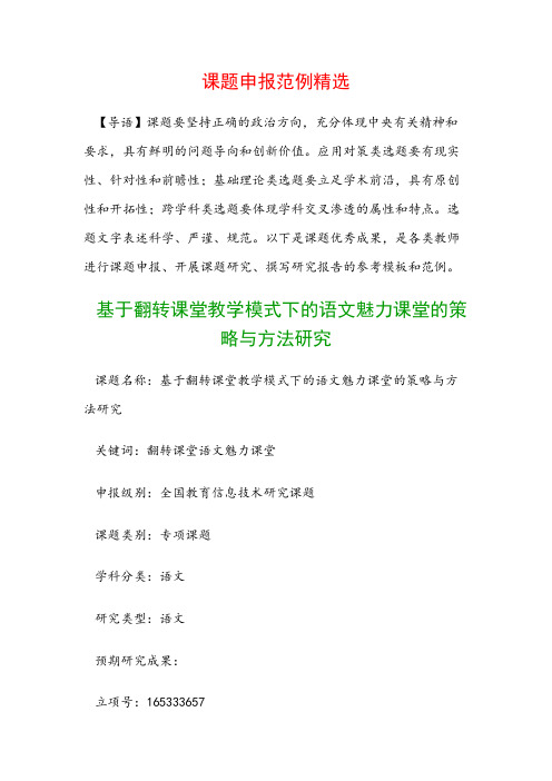 课题申报书：基于翻转课堂教学模式下的语文魅力课堂的策略与方法研究