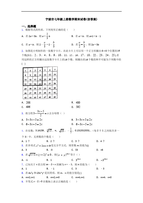 宁波市七年级上册数学期末试卷(含答案)