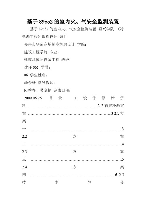 基于89c52的室内火、气安全监测装置