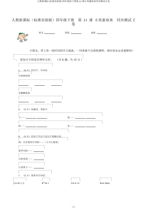 人教新课标(标准实验版)四年级的下册第14课小英雄雨来同步测试C卷