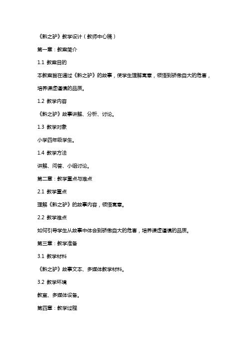 《黔之驴》教学设计(教师中心稿) 教案教学设计