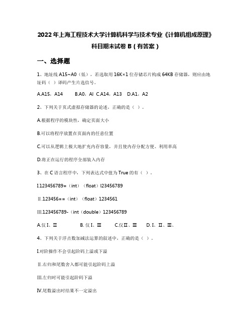 2022年上海工程技术大学计算机科学与技术专业《计算机组成原理》科目期末试卷B(有答案)