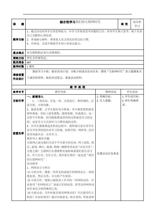 第四单元“综合性学习  “我们的互联网时代”教案