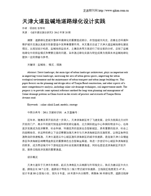 天津大道盐碱地道路绿化设计实践