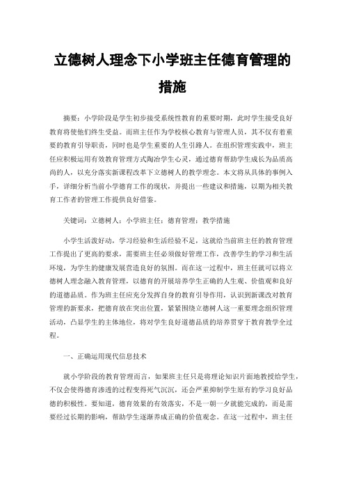 立德树人理念下小学班主任德育管理的措施