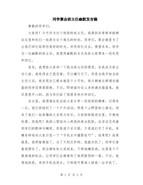 同学聚会班主任幽默发言稿