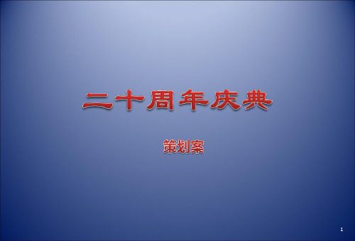 拜尔制药集团二十周年庆典演出晚宴活动的的策划的方案-精选文档